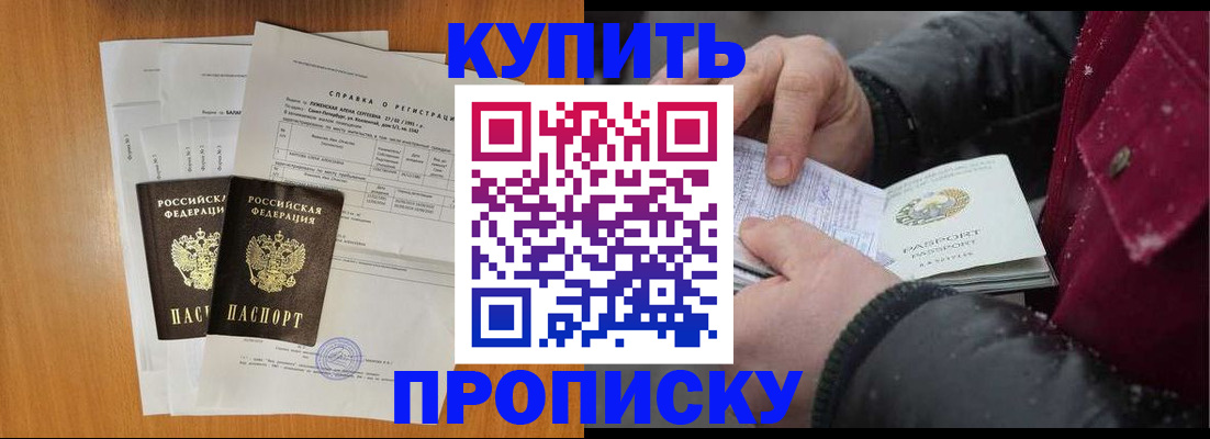 купить прописку в Николаевске-на-Амуре